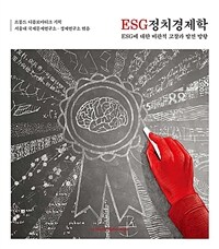 ESG 정치경제학 :ESG에 대한 비판적 고찰과 발전 방향 