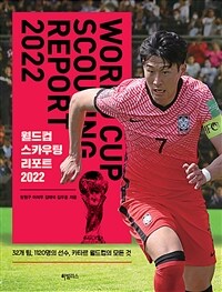 월드컵 스카우팅 리포트 2022 =32개 팀, 1120명의 선수, 카타르 월드컵의 모든 것 /World cup scouting report 2022 