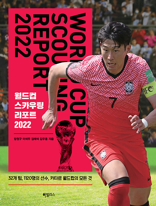[중고] 월드컵 스카우팅 리포트 2022