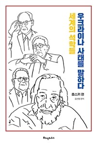 세계의 석학들, 우크라이나 사태를 말하다 : 촘스키 편