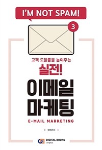 (고객 도달률을 높여주는) 실전! 이메일 마케팅 = E-mail marketing 