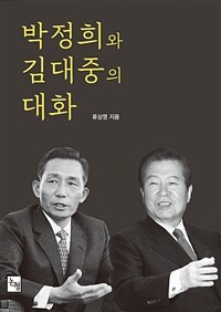박정희와 김대중의 대화 :우리들의 자화상 