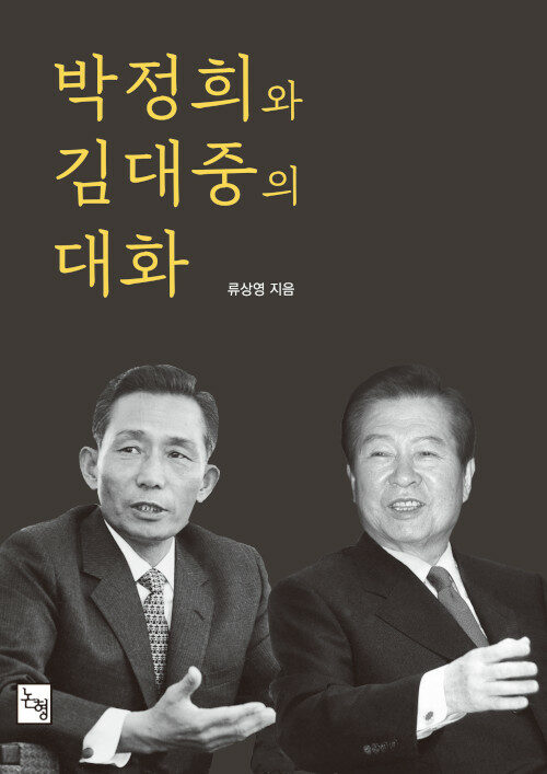 [중고] 박정희와 김대중의 대화