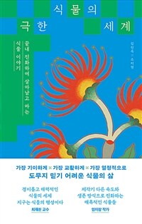 극한 식물의 세계 :끝내 진화하여 살아남고 마는 식물 이야기 