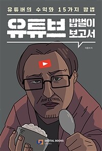 유튜브 밥벌이 보고서 : 유튜버의 수익화 15가지 방법 표지이미지