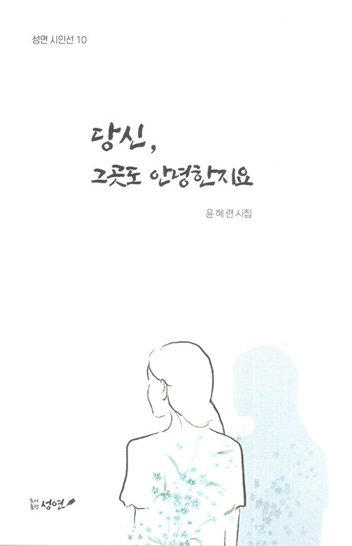 당신, 그곳도 안녕한지요