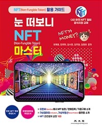 눈 떠보니 NFT 마스터 : NFT(Non-Fungible Token) 활용 가이드