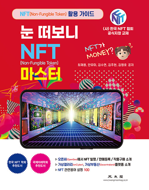 눈 떠보니 NFT(Non-Fungible Token) 마스터