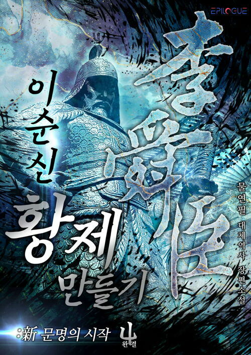 이순신 황제 만들기 4 (완결)