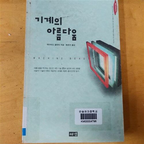 [중고] 기계의 아름다움