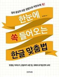 한눈에 쏙 들어오는 한글 맞춤법 : 원리 중심의 쉬운 설명으로 머릿속에 쏙! 표지이미지