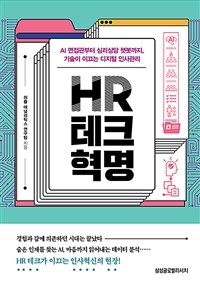 HR 테크 혁명 :AI 면접관부터 심리상담 챗봇까지, 기술이 이끄는 디지털 인사관리 