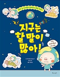 지구는 할 말이 많아! :46억 살 지구맨이 들려주는 환경 이야기 