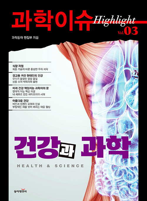 [중고] 과학이슈 하이라이트 Vol.03 건강과 과학