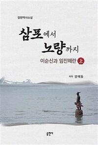 삼포에서 노량까지 : 이순신과 임진왜란. 상 표지이미지