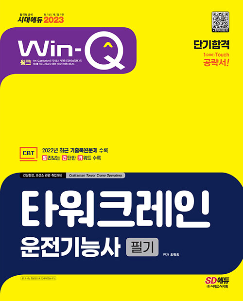 2023 Win-Q 타워크레인운전기능사 필기 단기합격