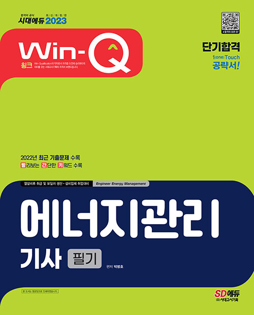 2023 Win-Q 에너지관리기사 필기 단기완성