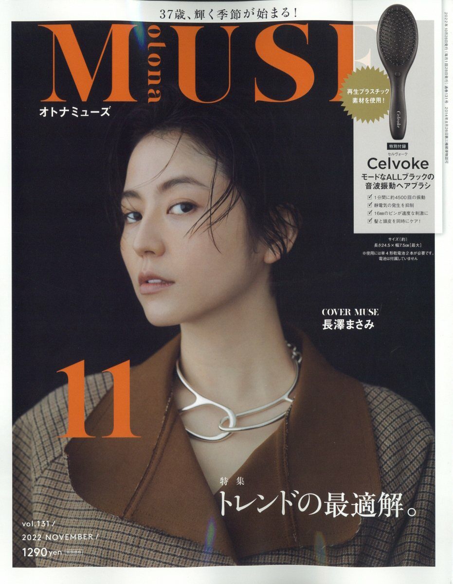 otona MUSE (オトナ ミュ-ズ) 2022年 11月號 [雜誌] (月刊, 雜誌)