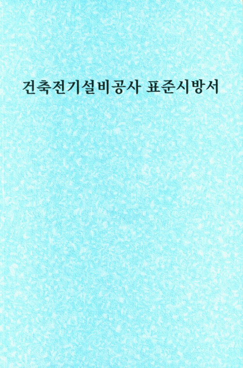 건축전기설비공사 표준시방서