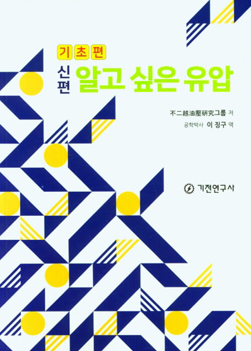 신편 알고 싶은 유압 : 기초편