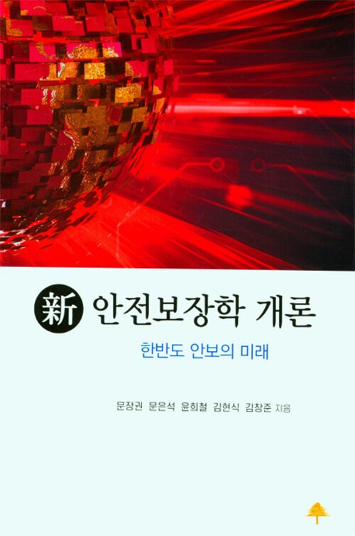 新 안전보장학 개론