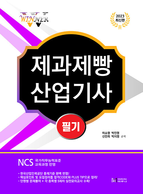 [중고] 2023 WINNER 제과제빵산업기사 필기