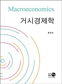 거시경제학