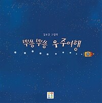 뿌쑝뿌쑝 우주여행 :김유강 그림책 