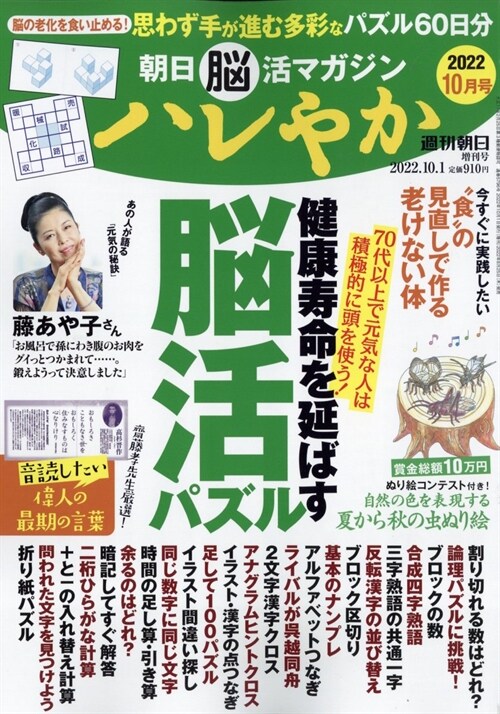 朝日腦活マガジン ハレやか 2022年 10月號 [雜誌]: 週刊朝日 增刊