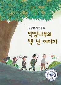 약밤나무의 백 년 이야기 :김상삼 장편동화 