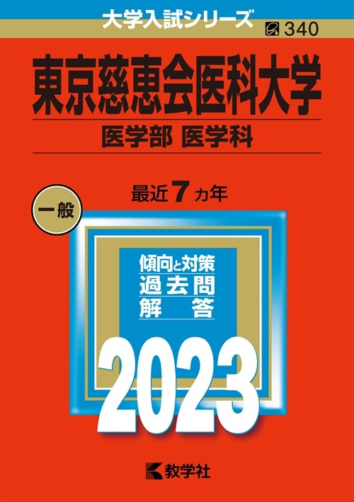 東京慈惠會醫科大學(醫學部〈醫學科〉) (2023)