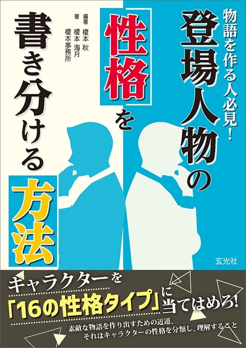 物語を作る人必見!登場人物の性格を書き分ける方法