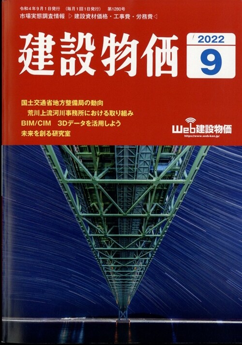 建設物價 2022年 9月號