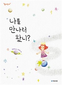 나를 만나러 왔니? 