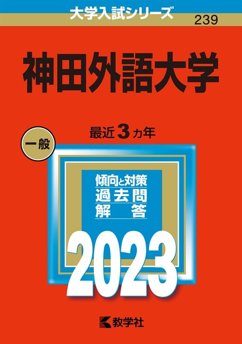 神田外語大學 (2023)