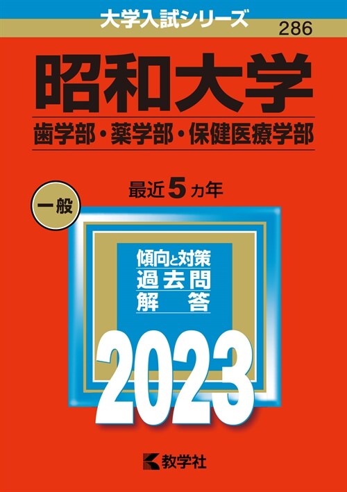 昭和大學(齒學部·藥學部·保健醫療學部) (2023)