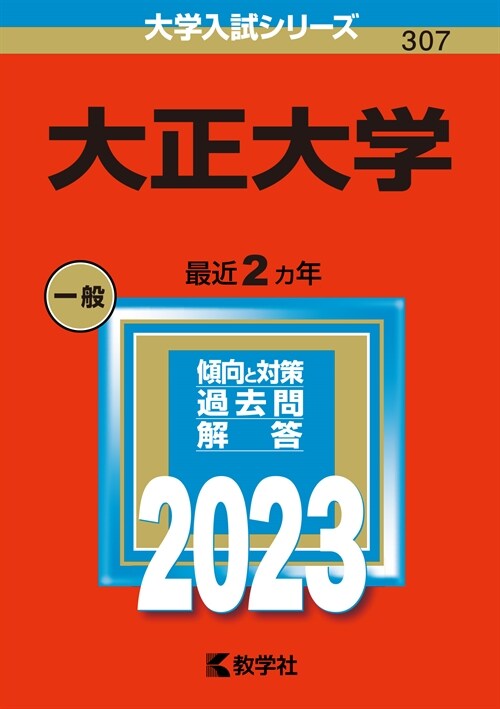 大正大學 (2023)