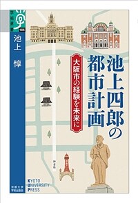 池上四郎の都市計画 : 大阪市の経験を未来に