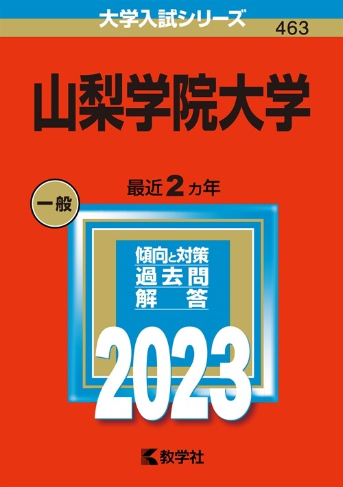 山梨學院大學 (2023)