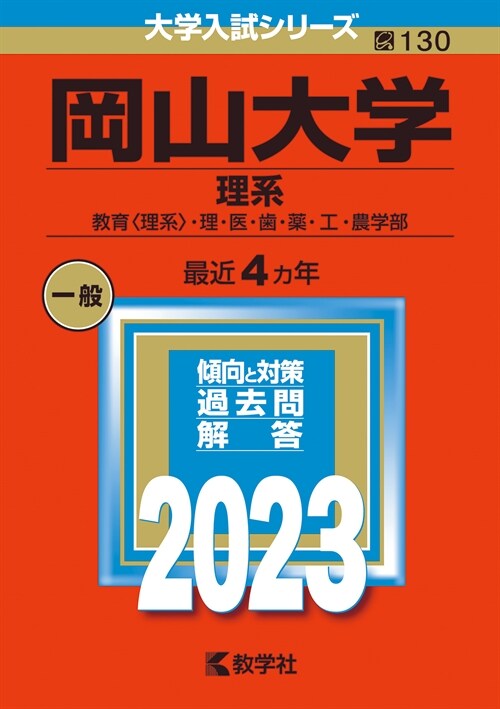 岡山大學(理系) (2023)