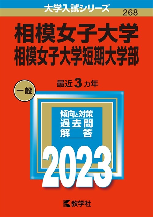 相模女子大學·相模女子大學短期大學部 (2023)