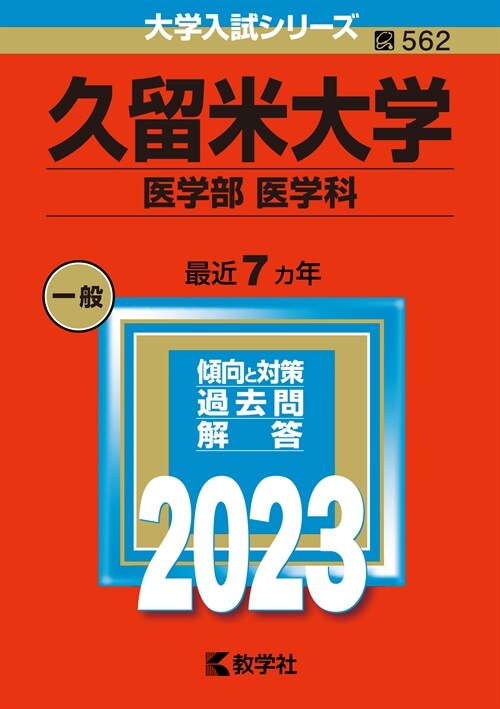 久留米大學(醫學部〈醫學科〉) (2023)