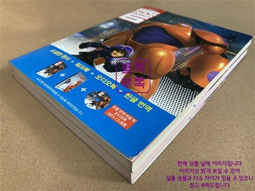 [중고] Big Hero 6 : 빅 히어로 (영어원서 + 워크북 + 오디오북 MP3 CD + 한글번역 PDF파일)