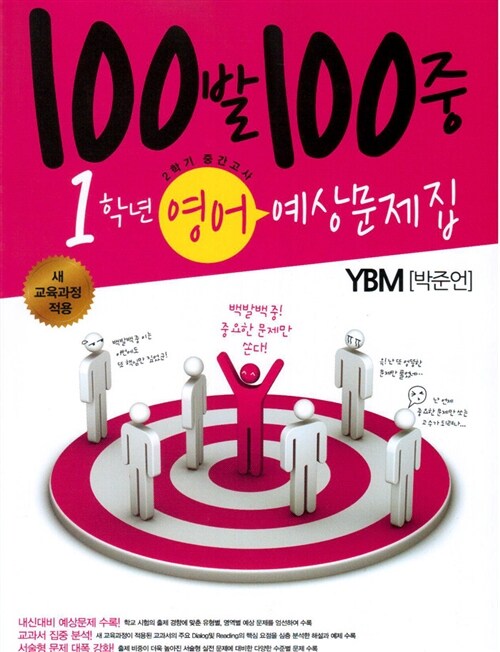 100발 100중 예상문제집 2학기 중간고사 중1 영어 YBM(박준언)