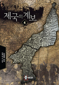 제국의 계보 :김경록·이혁 대체 역사 소설 