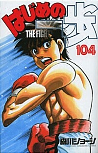 はじめの一步(104) (コミック, 少年マガジンコミックス)