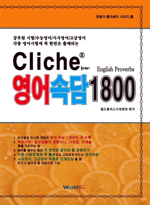 (클리쉐이) 영어속담 1800  = Cliche English proverbs