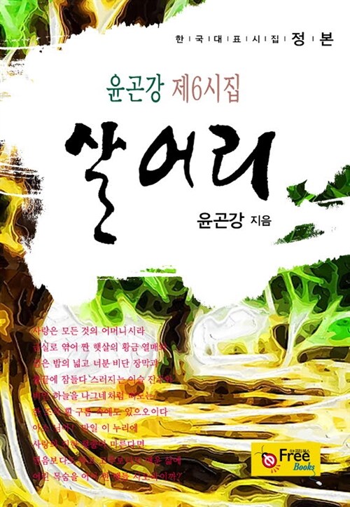 살어리 : 윤곤강 제6시집 (한국대표시집-정본)