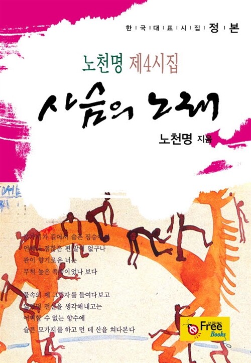 사슴의 노래 : 노천명 제4시집 (한국대표시집-정본)