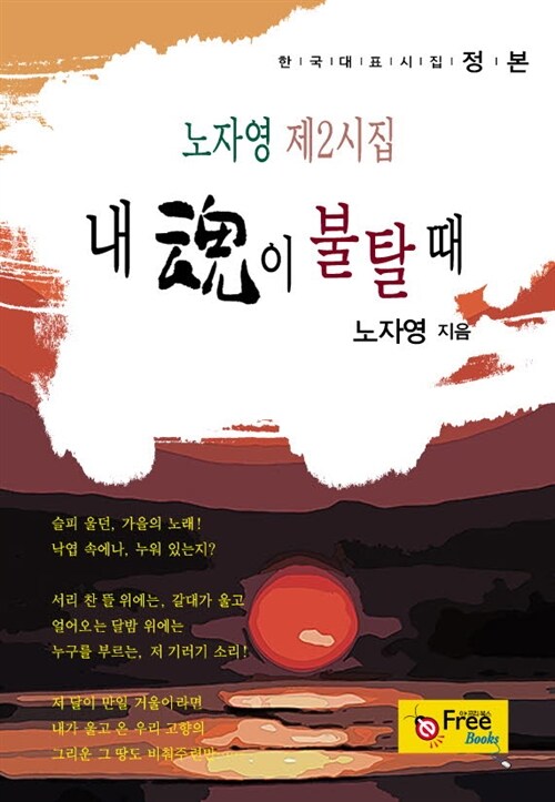 내 혼이 불탈 때 : 노자영 제2시집 (한국대표시집-정본)